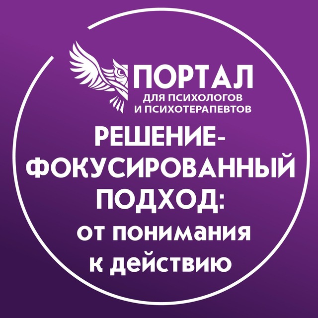 Аватар канала Решение-фокусированный подход: от понимания к действию
