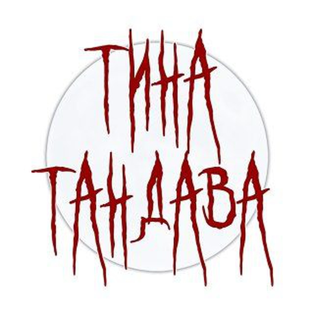 Аватар канала Тина Тандава и её «Клуб любителей слюней и сп.»
