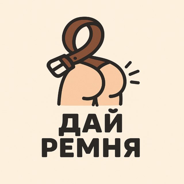 Аватар канала Дай ремня