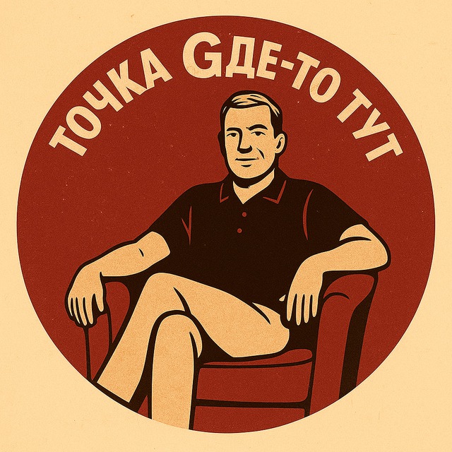 Аватар канала Точка Gде-то тут