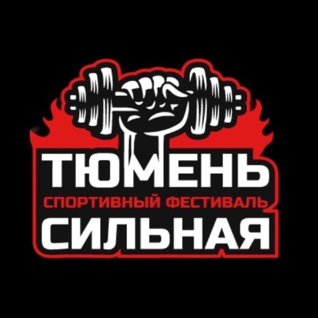 Аватар канала Тюмень сильная