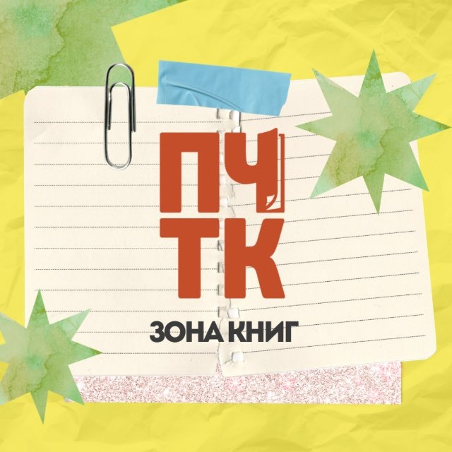Аватар канала пчтк | зона книг