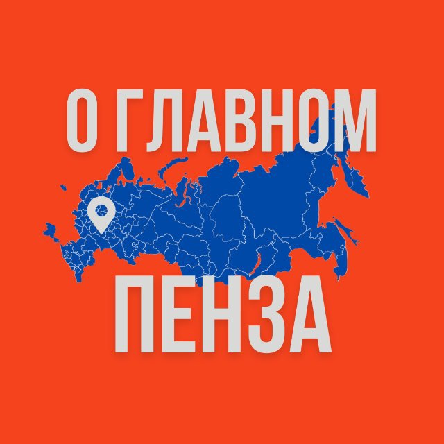 Аватар канала Пенза - О Главном!