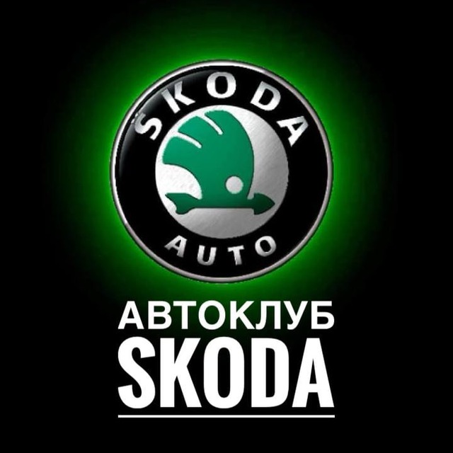 Аватар канала АВТОКЛУБ Skoda