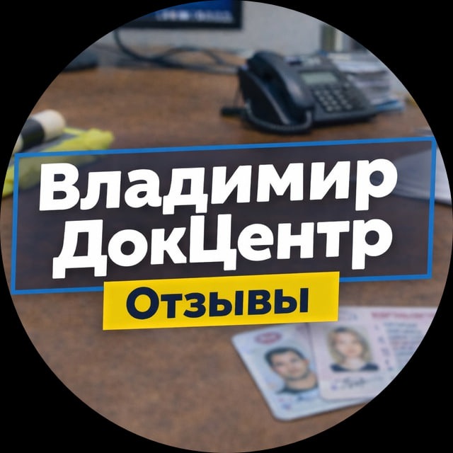Аватар канала Владимир ДокЦентр ОТЗЫВЫ 🪪