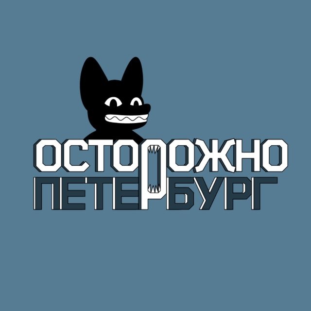 Аватар канала Осторожно, Петербург