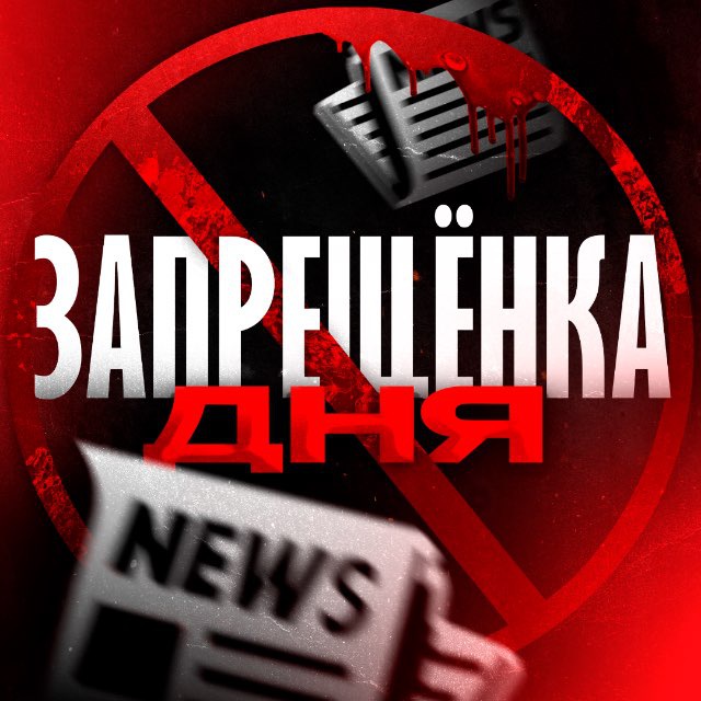 Аватар канала ЗАПРЁЩЕНКА ДНЯ
