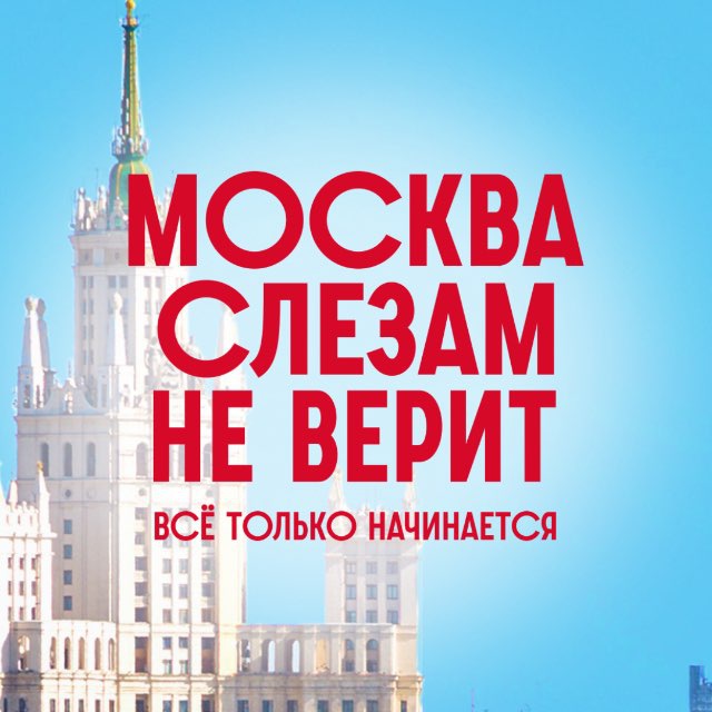 Аватар канала Сериал «Москва слезам не верит»