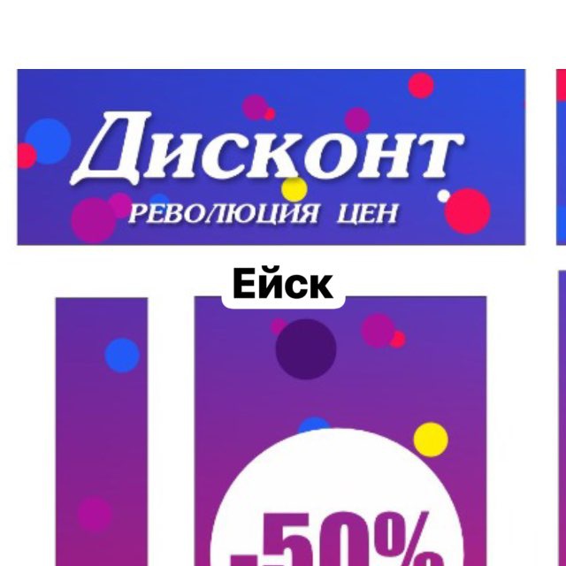 Дисконт ейск