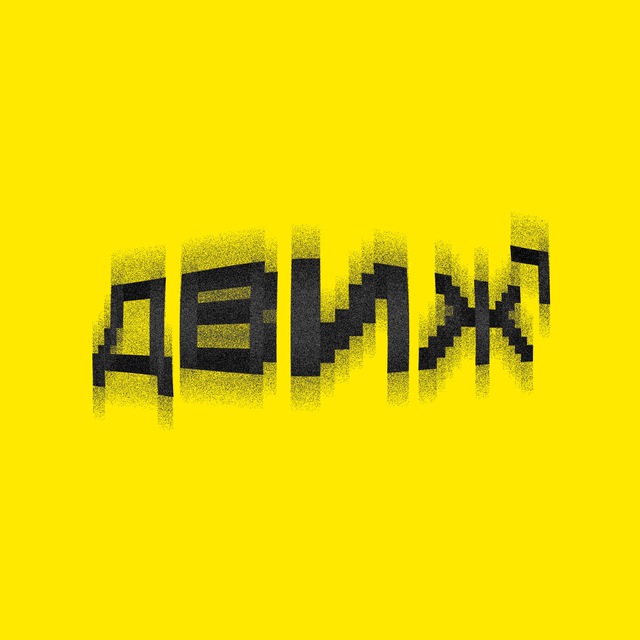 Аватар канала ДВИЖ
