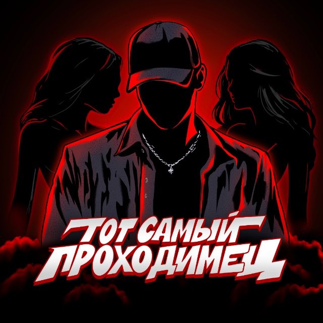 Аватар канала ТОТ САМЫЙ ПРОХОДИМЕЦ