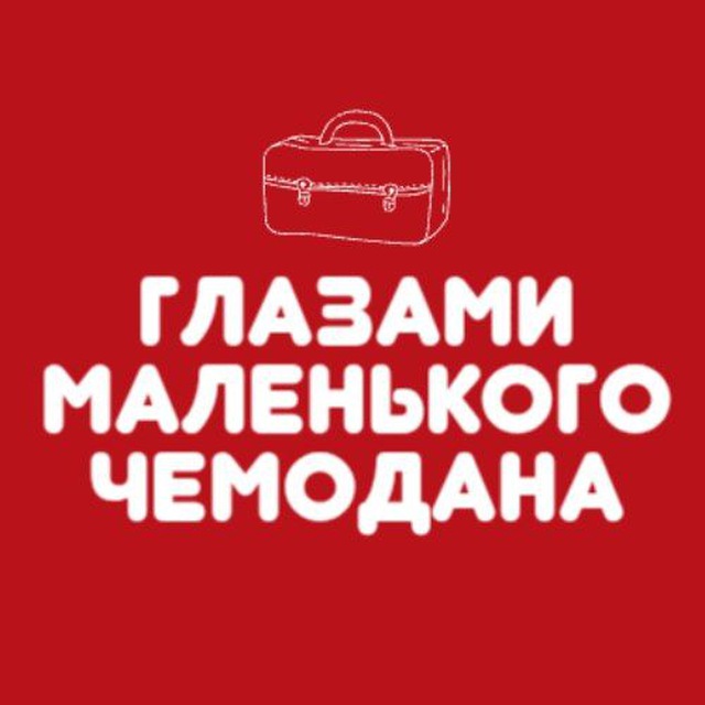 Аватар канала Глазами маленького чемодана