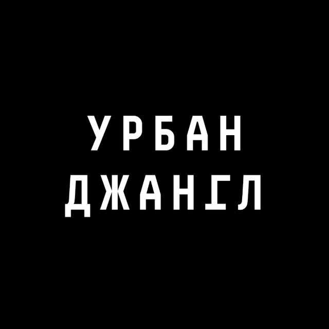 Аватар канала Урбан Джангл