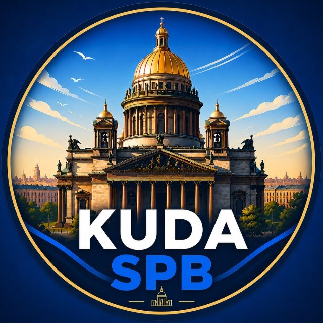 Аватар канала Куда сходить в Санкт-Петербурге | Афиша СПб