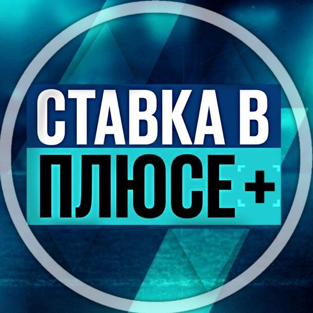 Аватар канала СТАВКА В ПЛЮСЕ ➕
