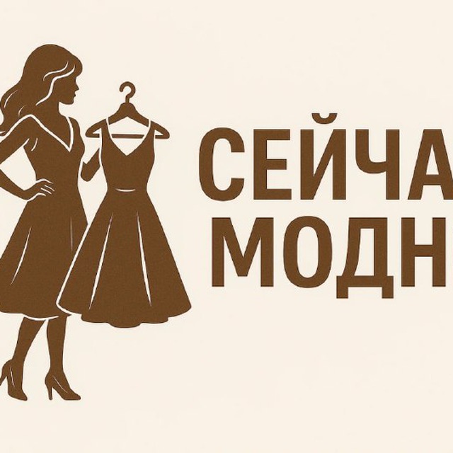 Аватар канала Сейчас модно