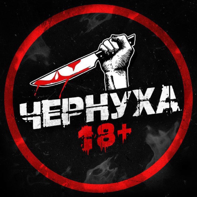 Аватар канала ЧЕРНУХА 18+