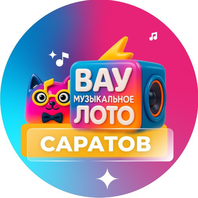 Аватар канала ВАУ МУЗЫКАЛЬНОЕ ЛОТО САРАТОВ