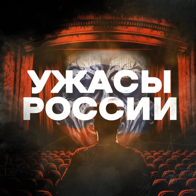 Аватар канала Ужасы России