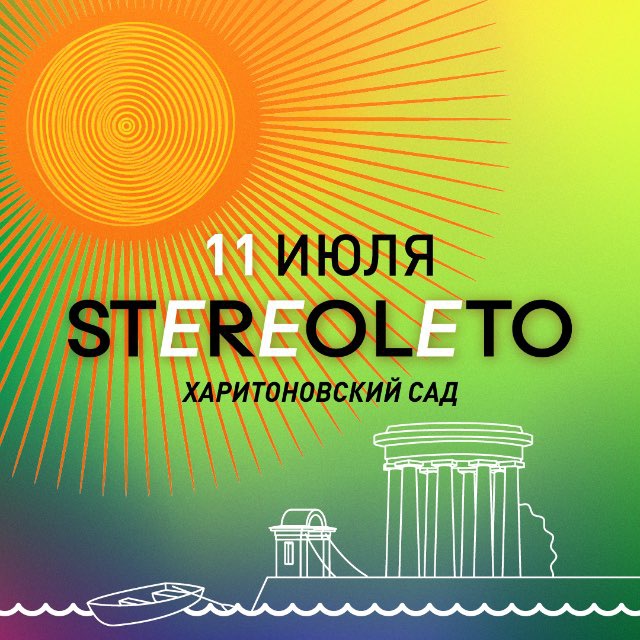 Аватар канала STEREOLETO | 11 июля | Екатеринбург