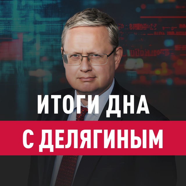 Аватар канала Итоги дна с Делягиным