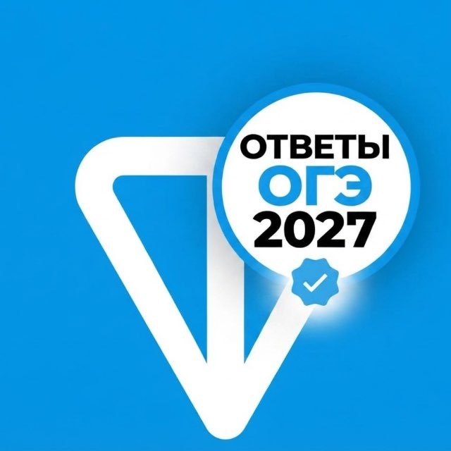 Аватар канала ОГЭ 2027