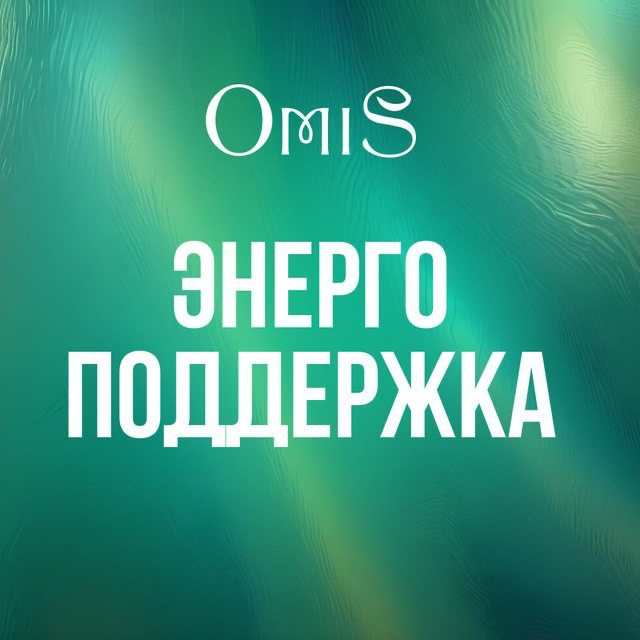 Аватар канала Энергетическая поддержка OMIS