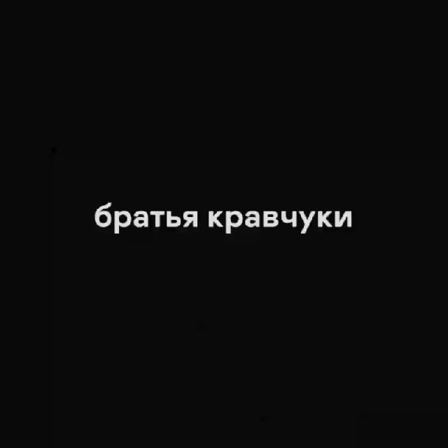 Аватар канала братья кравчуки