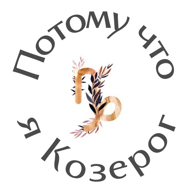 Аватар канала Потому что я Козерог