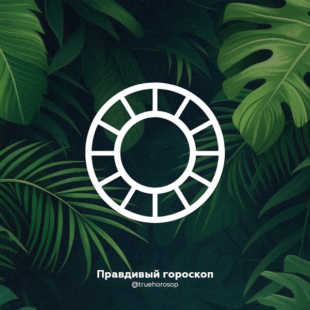 Аватар канала Правдивый гороскоп