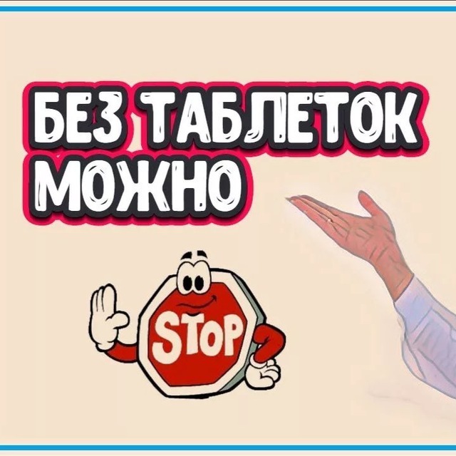 Аватар канала Здоровье без аптек