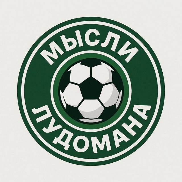 Аватар канала Мысли Лудомана ⚽️