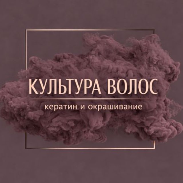 Аватар канала Культура Волос | Окрашивание|Кератин| УФА