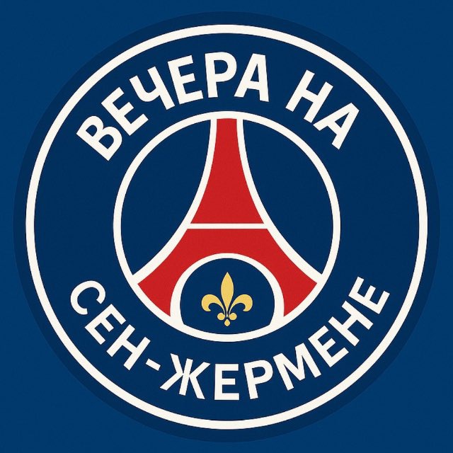 Аватар канала ПСЖ | Вечера на Сен-Жермене