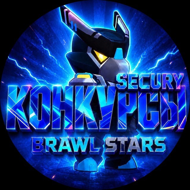 Аватар канала Secury Турниры Brawl Stars