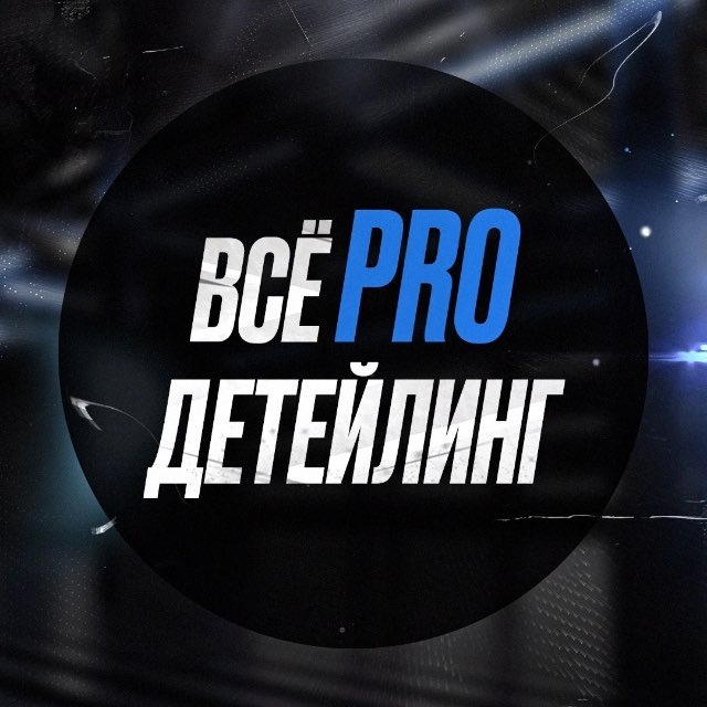 Аватар канала ВСЁ PRO ДЕТЕЙЛИНГ