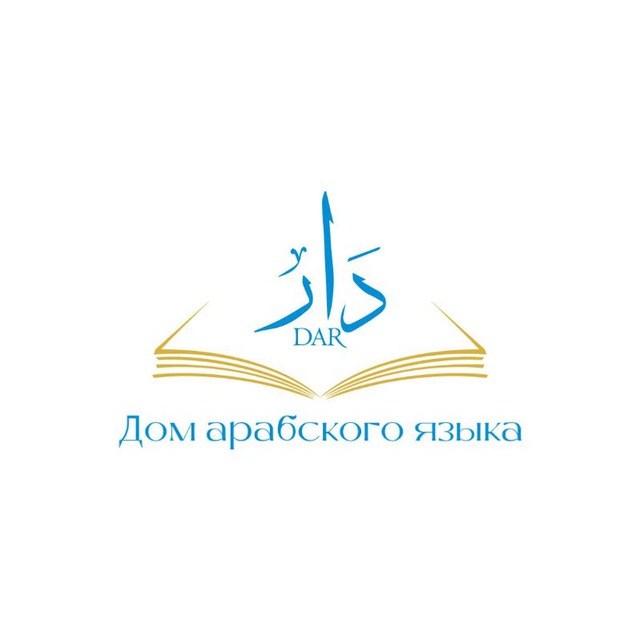 Аватар канала "Дар" Дом арабского языка