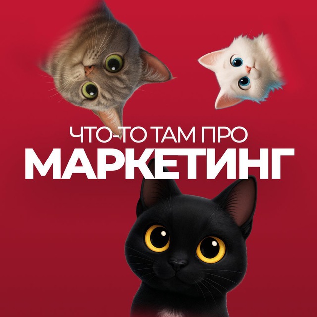 Аватар канала Что-то там про маркетинг