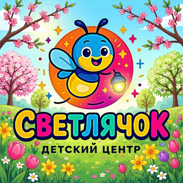 Аватар канала Детский центр "Светлячок"