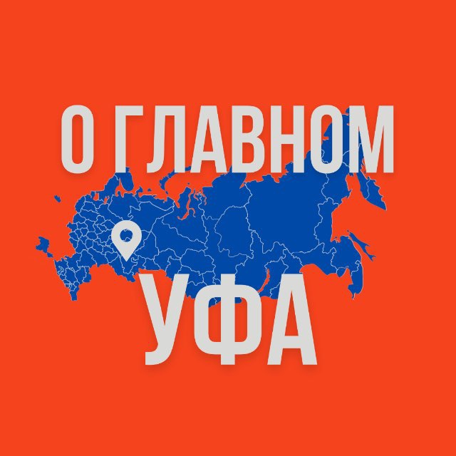 Аватар канала Уфа - О Главном!