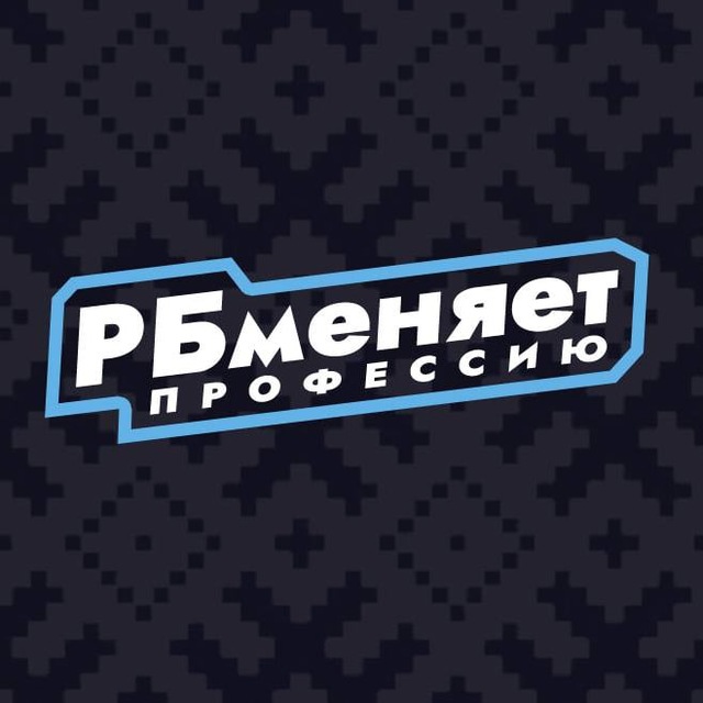 Аватар канала РБ меняет профессию | Хоккей