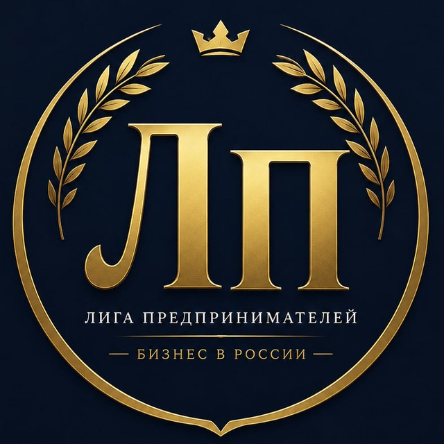 Аватар канала Лига Предпринимателей — бизнес в России