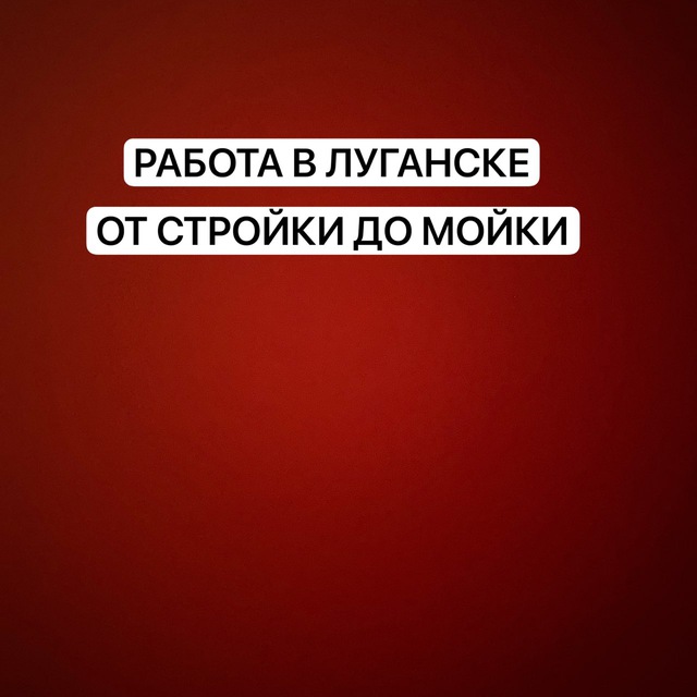 Аватар канала РАБОТА ЛУГАНСК
