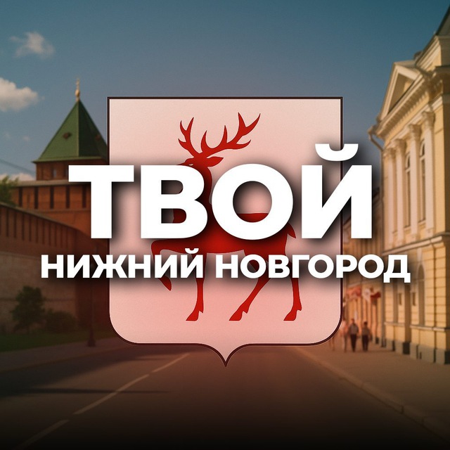 Аватар канала Твой Нижний Новгород