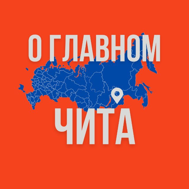 Чита - О Главном!