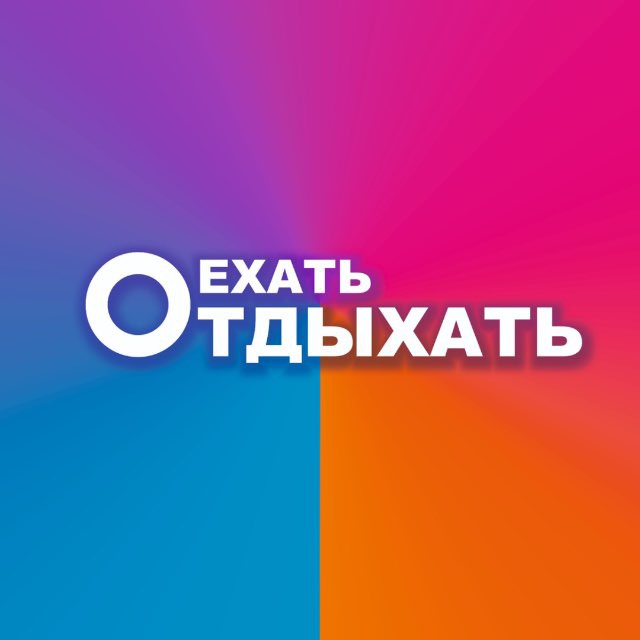 Аватар канала ЕхатьОтдыхать