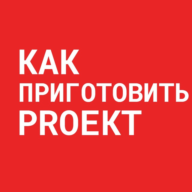 Аватар канала КАК ПРИГОТОВИТЬ PROEKT