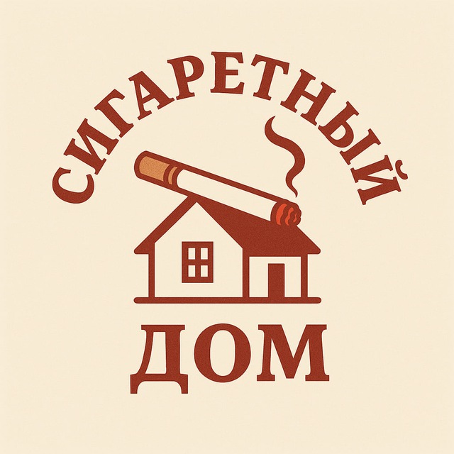 Аватар канала Сигаретный Дом