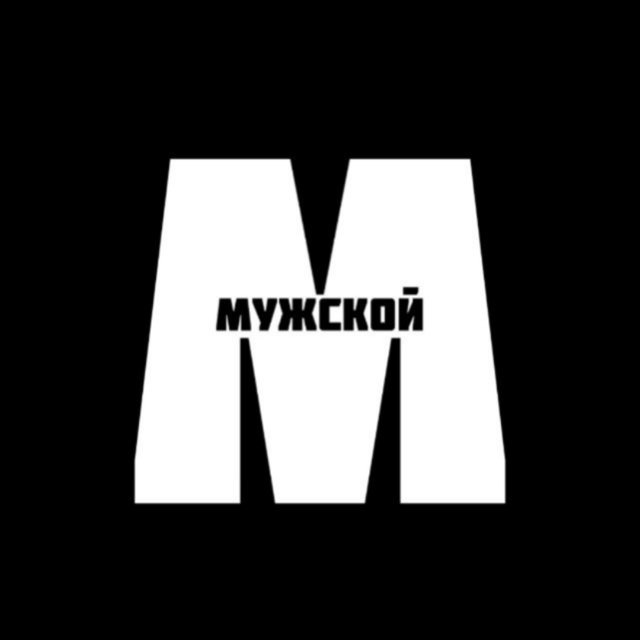 Аватар канала МУЖСКОЙ