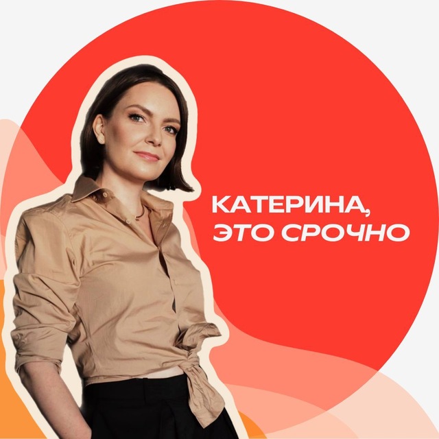 Аватар канала Катерина, это срочно ⏰